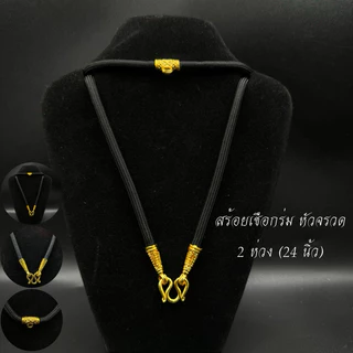 สร้อยเชือกร่มคั่นทอง หัวมังกร หัวจรวด งานชุบไมครอน ไม่ลอก ไม่ดำ จำนำไม่ได้