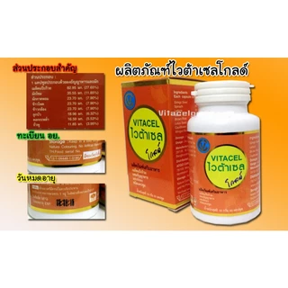 VITACEL Gold ไวต้าเซล โกลด์ (1 ขวด 60แคปซูล)