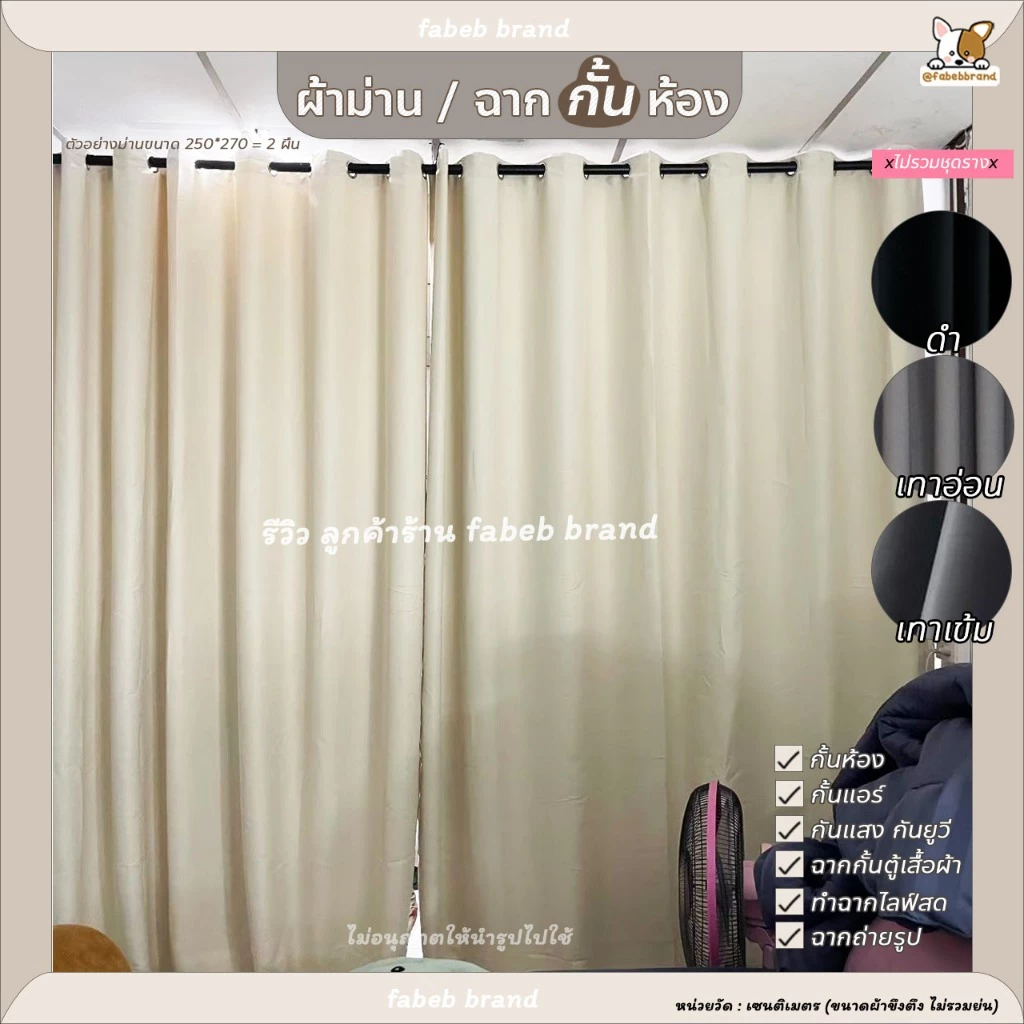 >ผ้าหนา< ผ้าม่านทึบ กั้นห้อง กันแอร์ ผ้าม่านประตูใหญ่ ฉากไลฟ์สด แบคดรอป (ห่วงตาไก่) @fabebbrand สีดำ ครีม มินิมอล