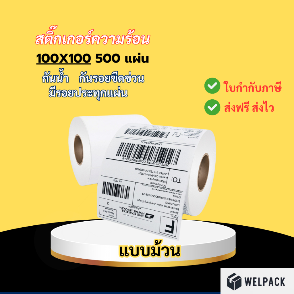 WELPACK【100x100x500 แผ่น】สติ๊กเกอร์ความร้อน กระดาษสติ๊กเกอร์ บาร์โค้ด ลาเบล ใบปะหน้า Thermal paper Label Sticker