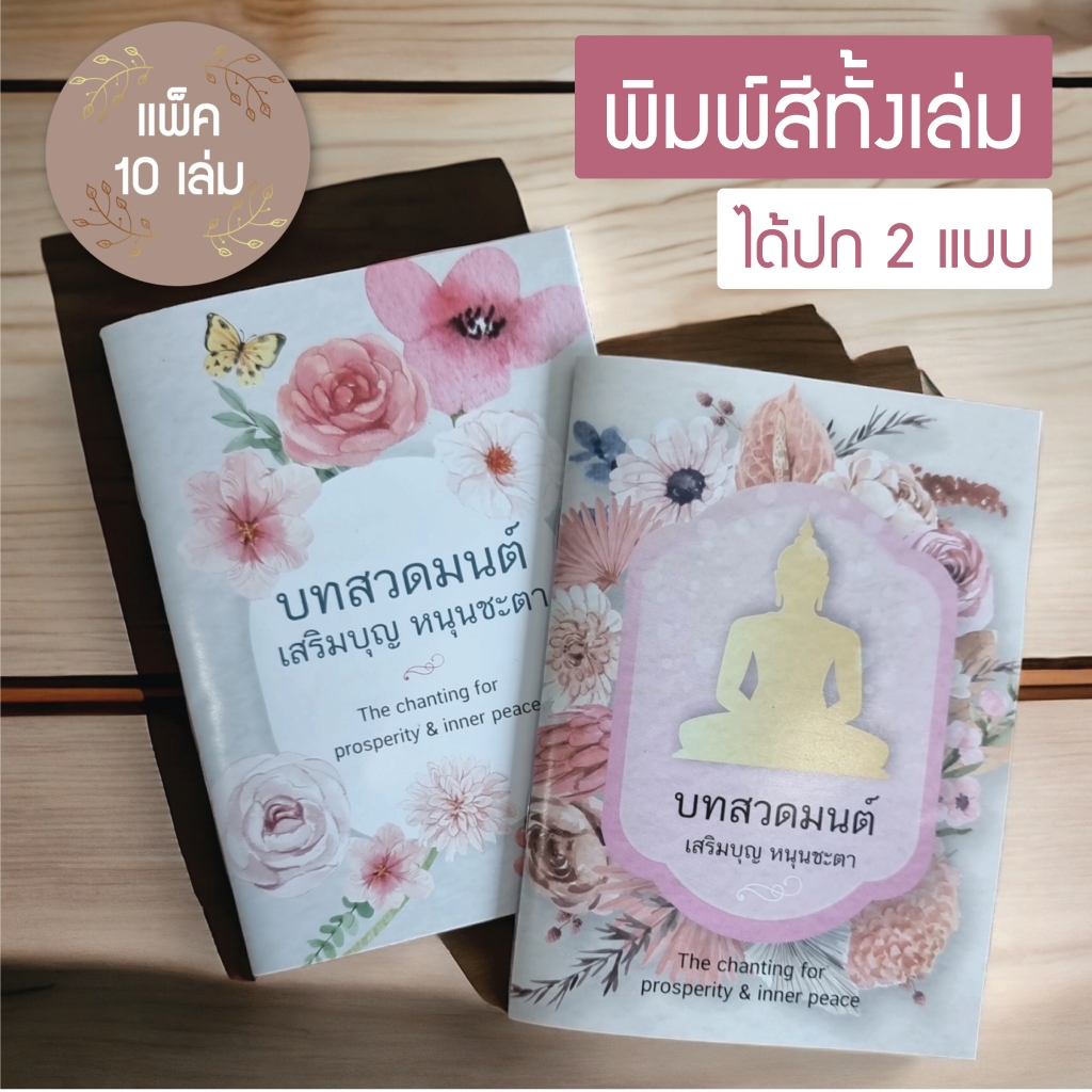 หนังสือบทสวดมนต์ เสริมบุญ หนุนชะตา แบบไม่พิมพ์ชื่อ ขนาด A6 (แพ็ค 10 เล่ม)