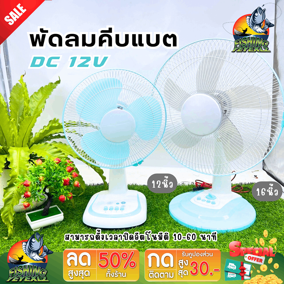 พัดลมคีบแบตเตอร์รี่ รุ่นลมแรง  พัดลมตั้งโต๊ะ ขนาด 12 นิ้ว /16 นิ้วพัดลม DC 12V พร้อมที่คีบแบต