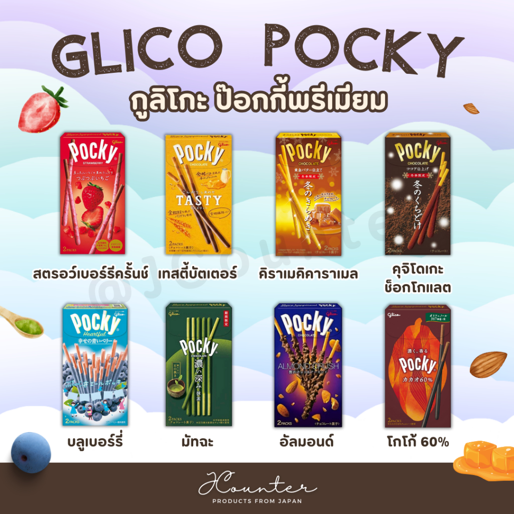 Glico Pocky กูลิโกะ ป๊อกกี้พรีเมียม บิสกิตแท่งเคลือบช็อกโกแลต หลากรส นำเข้าจากประเทศญี่ปุ่น