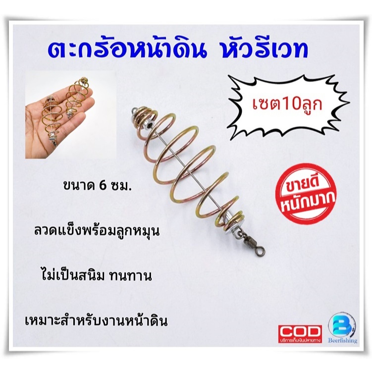 ตะกร้อตกปลา (6ซม.) หน้าดิน หัวรีเวท+ลูกหมุน ///วัสดุ แข็งแรง ทนทาน/// สินค้าพร้อมจัดส่ง