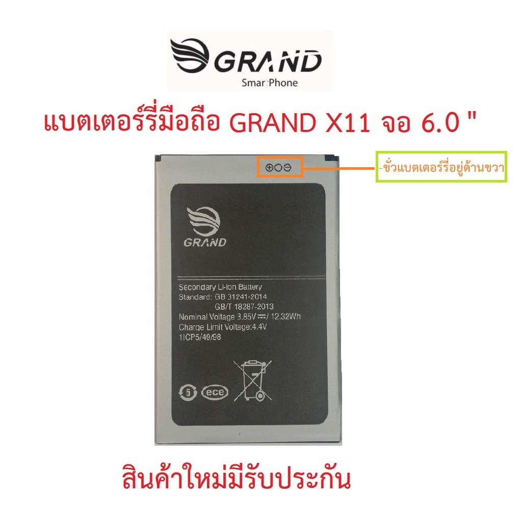 แบตเตอร์รี่มือถือ GRAND X11 6.0( ขั่วแบตเตอร์รี่อยู่ด้านขวา )สินค้าใหม่มีรับประกันคุณภาพ