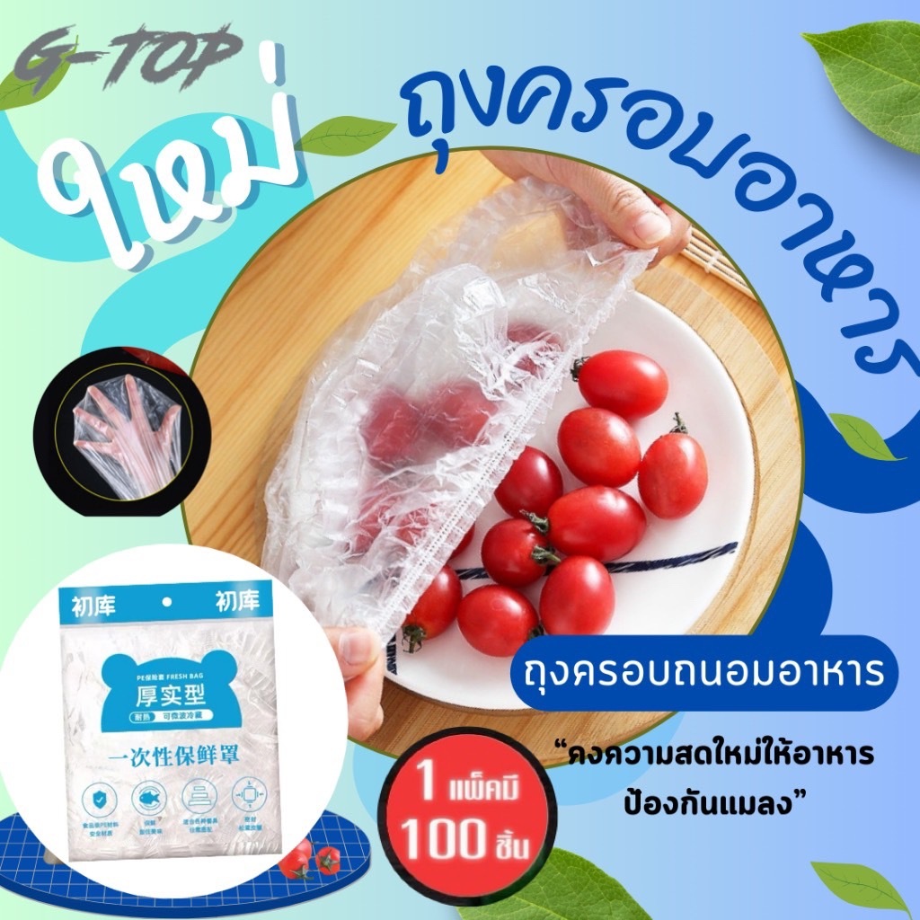 ถุงครอบอาหาร ถุงปิดอาหาร ป้องกันแมลง (แพ็ค 100 ชิ้น) คงความสดของอาหาร พร้อมส่ง G2703