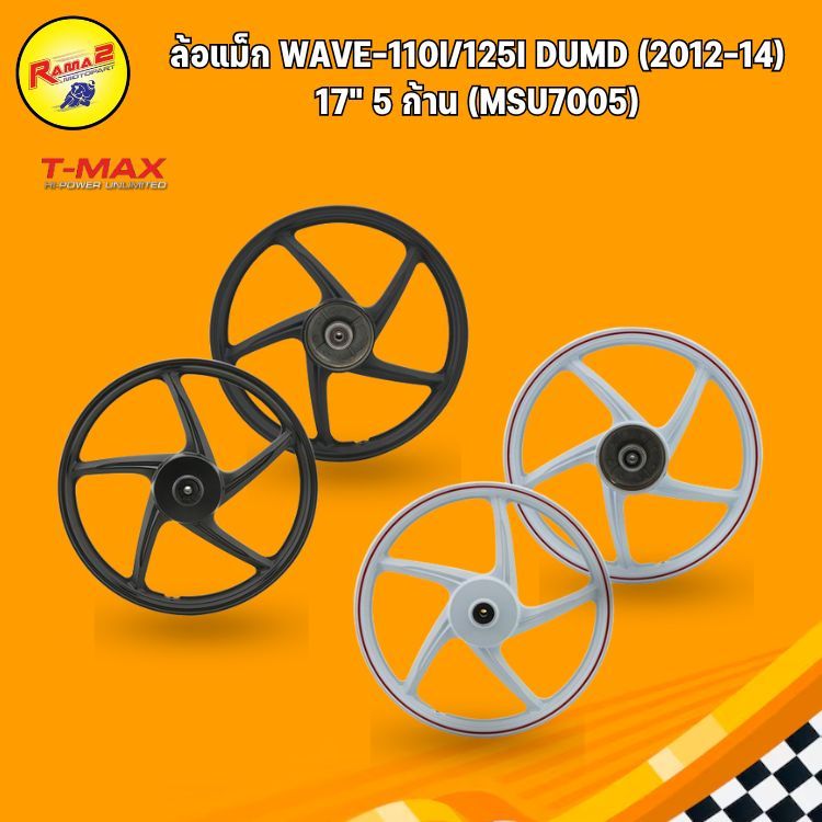 ล้อแม็ก (T-MAX) WAVE-110i/125i DUMD (2012-14)  17" 5 ก้าน (MSU7005)