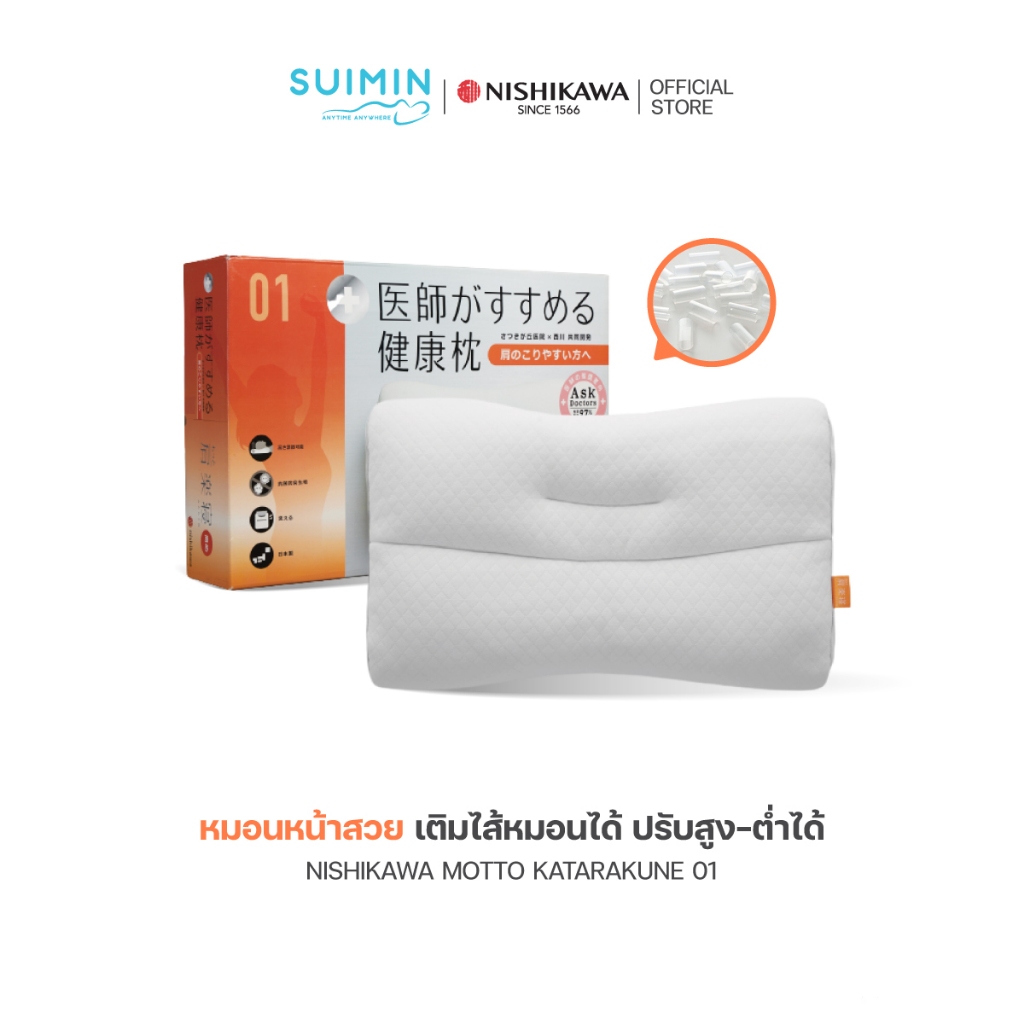 NISHIKAWA หมอนหน้าสวย เติมไส้หมอนได้ ปรับสูง-ต่ำได้ รุ่น MOTTO KATARAKUNE 01