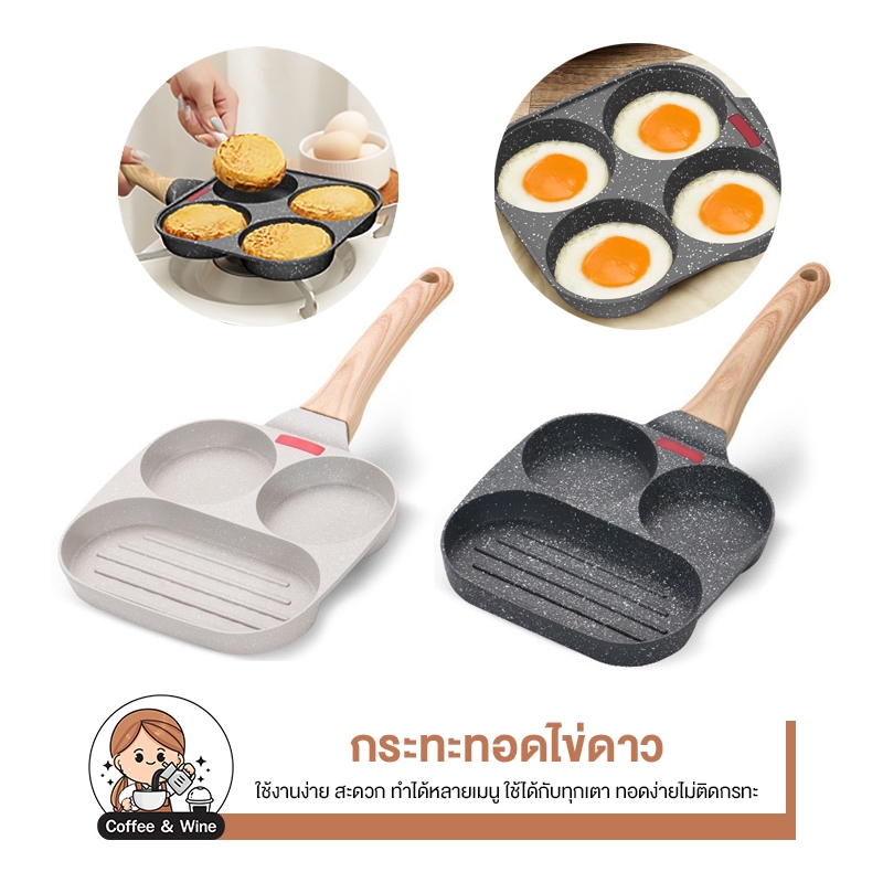 กระทะทอดไข่ดาว 4 หลุม ใช้ได้กับทุกเตา กระทะทอดไข่ดาว ทำขนม กระทะหลุม Non-Stick ไม่ติดกระทะ ลายหินอ่อน