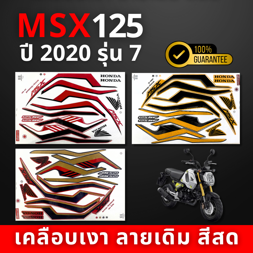 สติ๊กเกอร์ MSX ปี2020 รุ่น7 สติ๊กเกอร์ msx ปี2020 รุ่น7 (สีสวย สีสด สีไม่เพี้ยน)