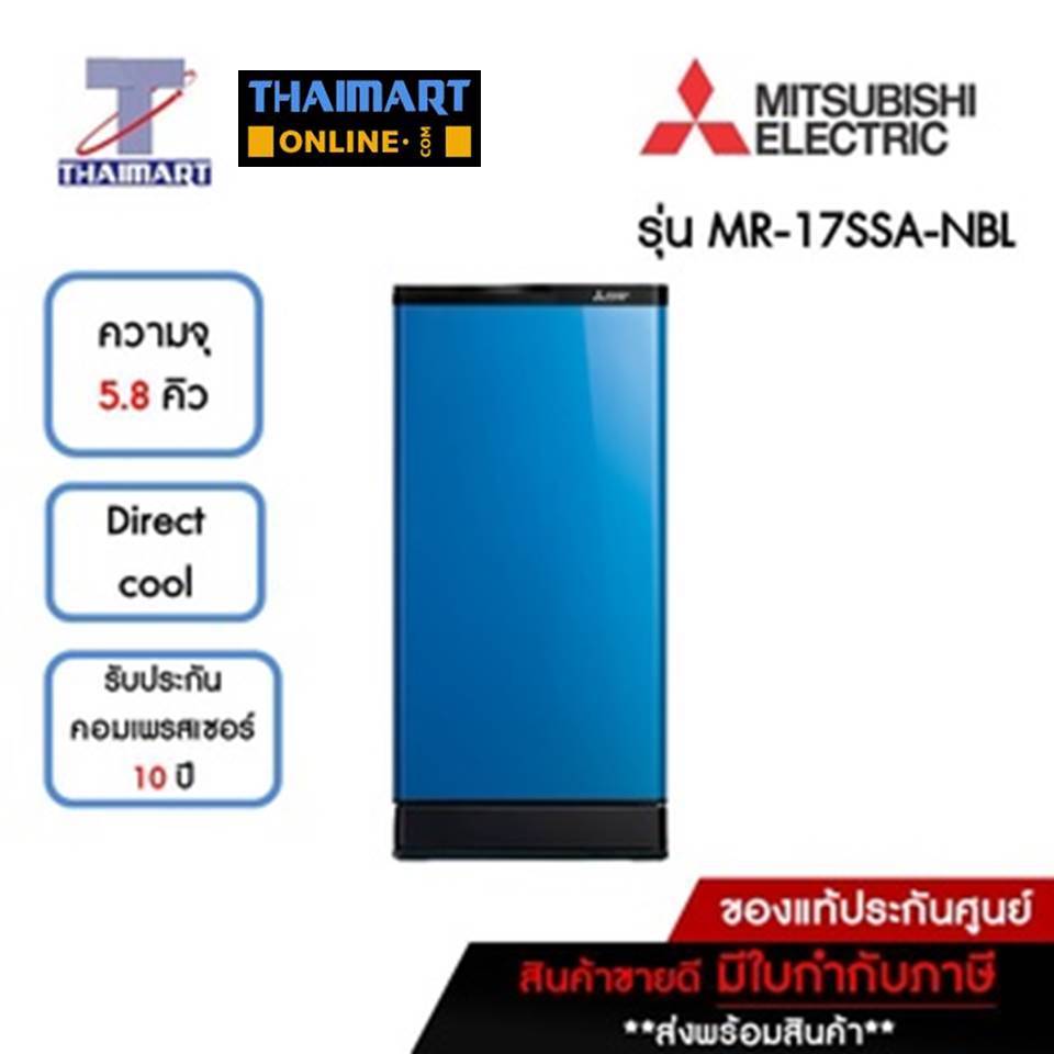 MITSUBISHI ตู้เย็น 1 ประตู 5.8 คิว Mitsubishi MR-17SSA-NBL | ไทยมาร์ท THAIMART