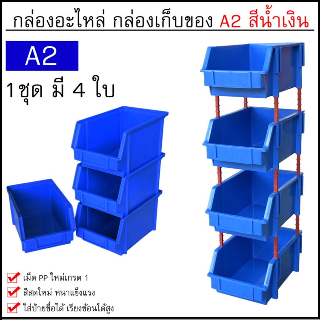 กล่องเครื่องมือ กล่องใส่อะไหล่ กล่องอุปกรณ์ ชั้นวางสต็อคสินค้า ขนาด A2 (1ชุดมี 4ใบ) น้ำเงิน กล่องพลาสติก กล่องอะไหล่