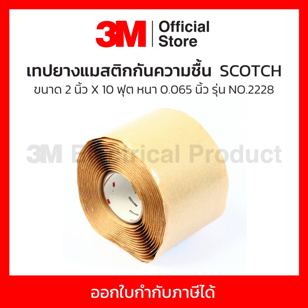 3M เทปพันสายไฟกันความชื้น SCOTCH 2228 ขนาด 2 นิ้ว X 10 ฟุต สำหร้บพันจุดต่อทางไฟฟ้า ทนไฟฟ้าแรงสูง (1 ม้วน)