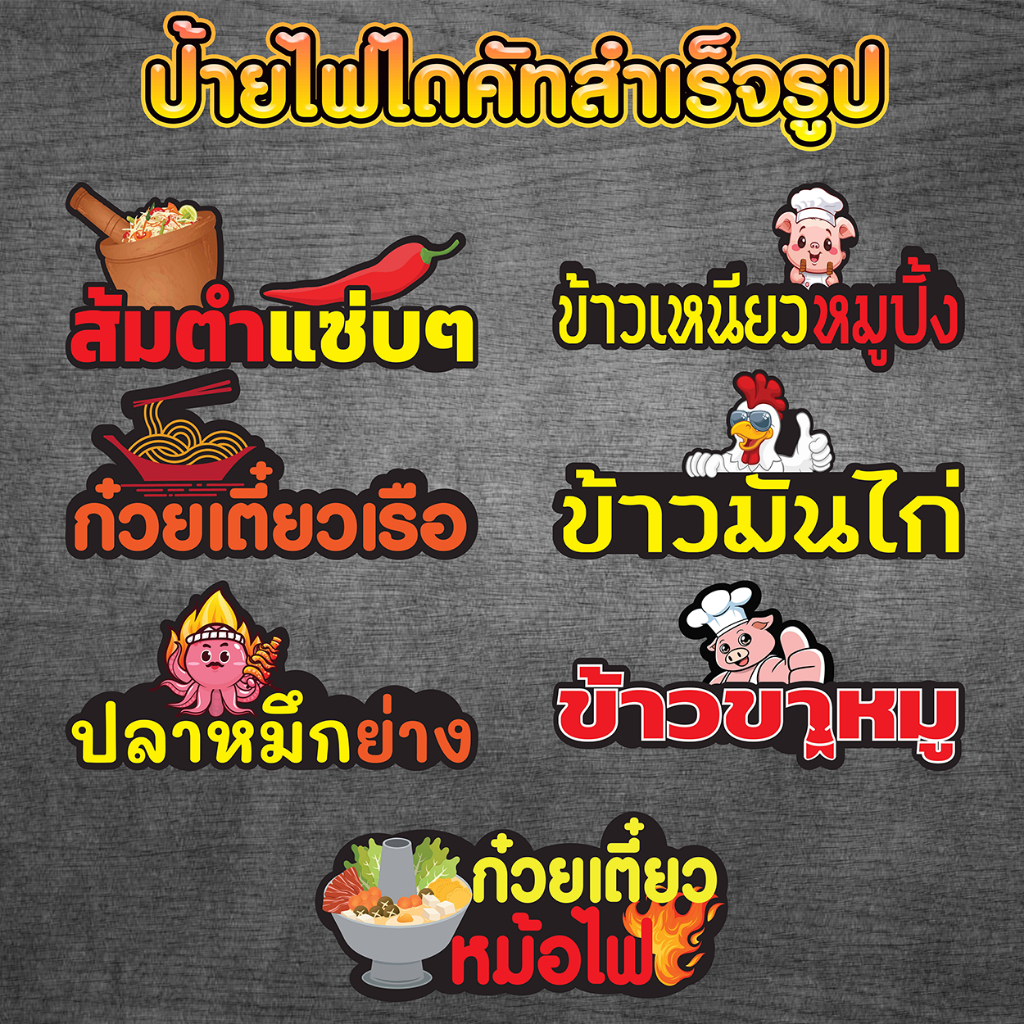 (สินค้าราคาถูก)ป้ายพลาสวูดไดคัท10 ร้านอาหาร ก๋วยเตี๋ยวเรือ ข้าวขาหมู ข้าวมันไก่ ข้าวเหนียวหมูปิ้ง ปล