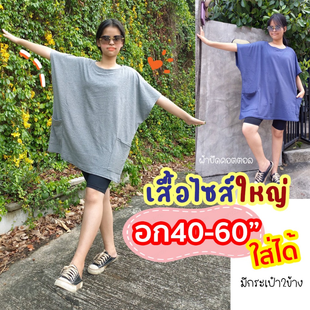 เสื้อยืดไซส์ใหญ่ เสื้อสาวอวบอ้วน อก40-60"ใส่ได้ มีกระเป๋า ผ้านิ่มใส่สบาย แขนในตัว โอเวอร์ไซส์