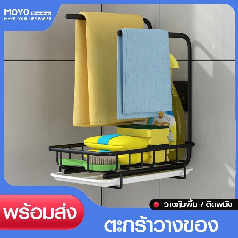 MOYO ชั้นวางของ ที่วางของ ตะกร้าวางของ การใช้งานเอนกประสงค์ พร้อมราวตากผ้า วางกับพื้นหรือติดผนัง