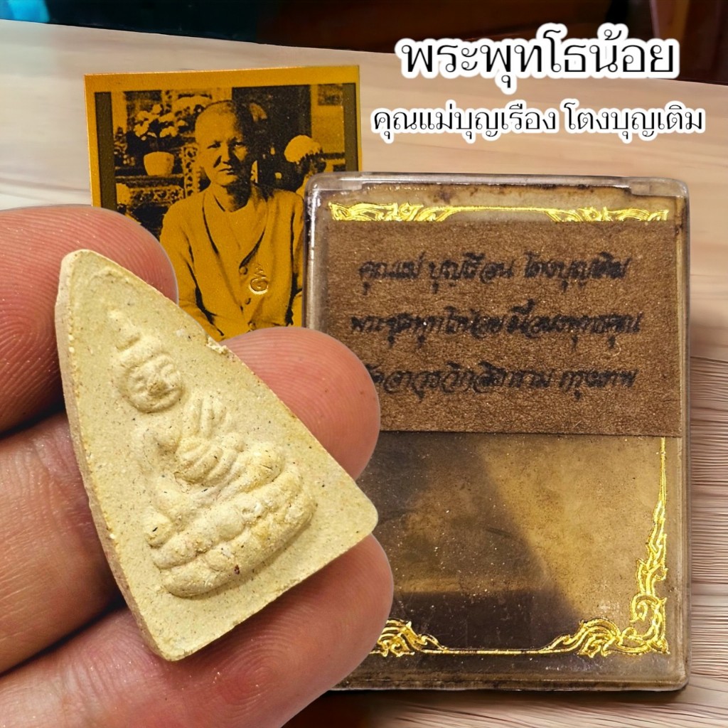 พระพุทโธน้อย เนื้อผงพุทธคุณ แม่บุญเรือน โตงบุญเติม ผู้ทรงอภิญญาสมาบัติ พร้อมกล่องเดิมจากวัด แถมฟรีรู