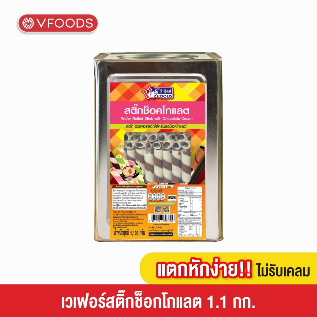 VFOODS วีฟู้ดส์ ขนมปังปี๊บเวเฟอร์สติ๊กหลากรส 1.1 กิโลกรัม [แตกหักง่าย!!]