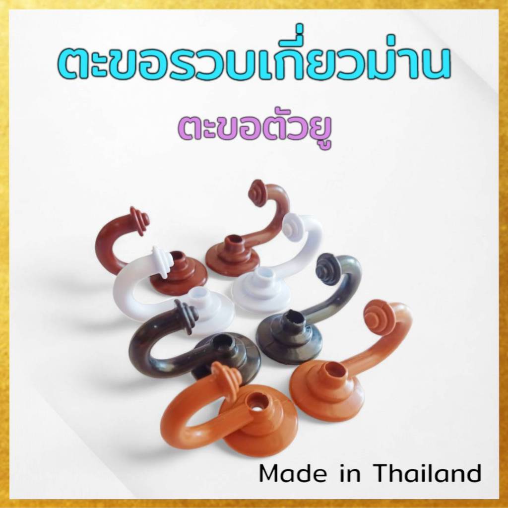 (แพค12ตัว) ตะขอรวบผ้าม่าน ตะขอเกี่ยวผ้าม่าน ตะขอตัวยู (ไม่ได้แถมพุก/น๊อต/สกรู) จัดส่งตรงจากผู้ผลิต