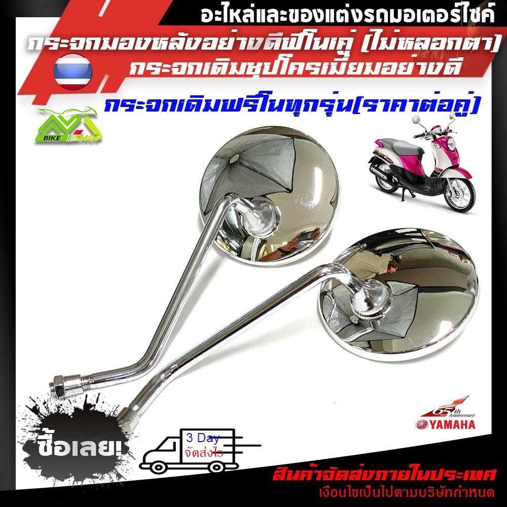กระจกเดิม YAMAHA FINO (ฟิโน่) FINO /กระจก scoopy i(เกรดแท้ศูนย์)อย่างดีฟีโน่1คู่ (ไม่หลอกตา ไม่ซูม) ราคาต่อคู่