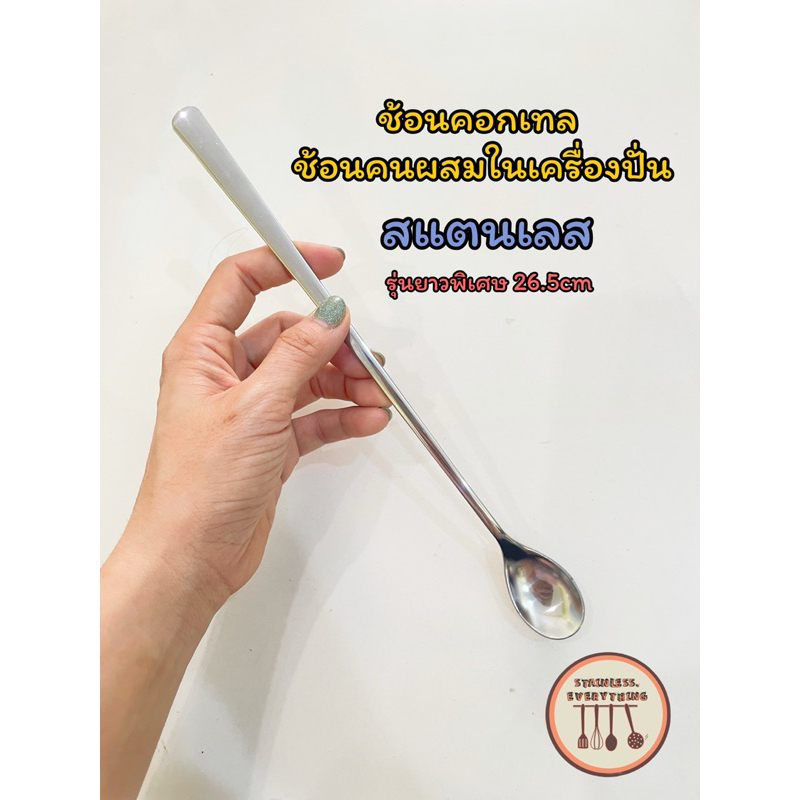 ช้อนคนในเครื่องปั่น ช้อนคอกเทล สแตนเลส(JUSP0001)