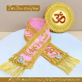 ผ้าสไบลายโอม 5 สี ความยาว 35-50 cm กว้าง 2 นิ้ว ถวายองค์เทพทั้งปวง