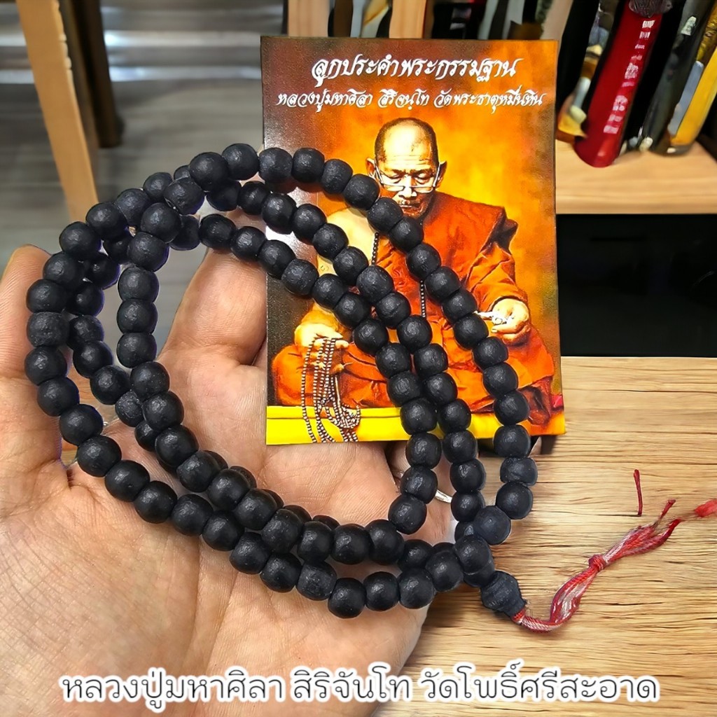 ประคำเจริญพระกรรมฐาน ไม้งิ้วดำ หลวงปู่พระมหาศิลา วัดโพธิ์ศรีสะอาด สวดคู่พระคาถาพลิกชีวิต เสริมโชคลาภ