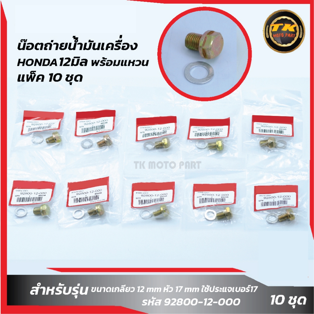 แพ็ค 10ชุด น๊อตถ่ายน้ำมันเครื่อง HONDA 12มิล พร้อมแหวน