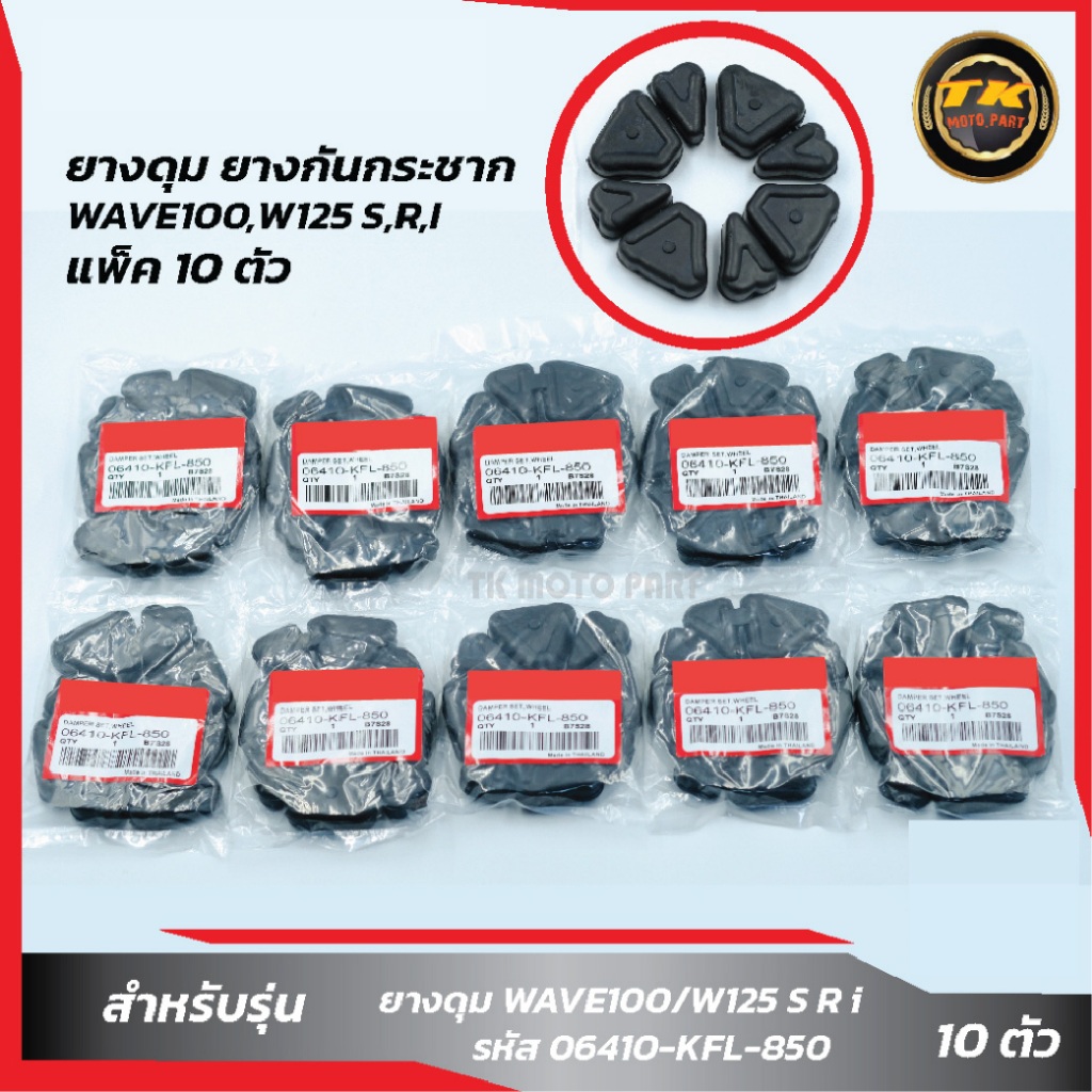 แพ็ค 10 ชุด ยางดุมWAVE100/W125 S R I