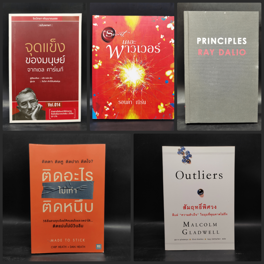 ติดอะไรไม่เท่าติดหนึบ,Outliers สัมฤทธิ์พิศวง,Principles - Ray Dalio,เดอะพาวเวอร์ - รอนดา เบิร์น,จุดแ