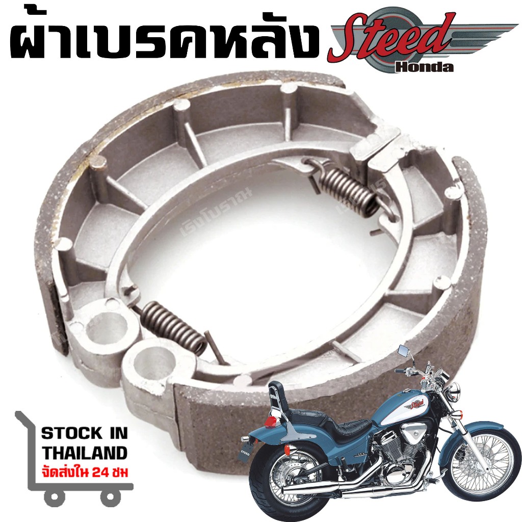 HC ผ้าเบรค Honda steed 400/600 VLX400 VT600 Magna 250