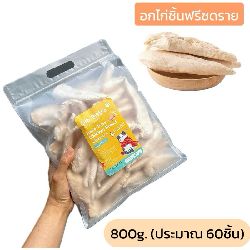 อกไก่ฟรีซดราย 【อกไก่ชิ้น ประมาณ 60 ชิ้น】 เนื้อสด100% แพ็คสุดคุ้ม 800กรัม อาหารแมวหมา เพื่อสุขภาพบำรุงขนแมวและสุนัข