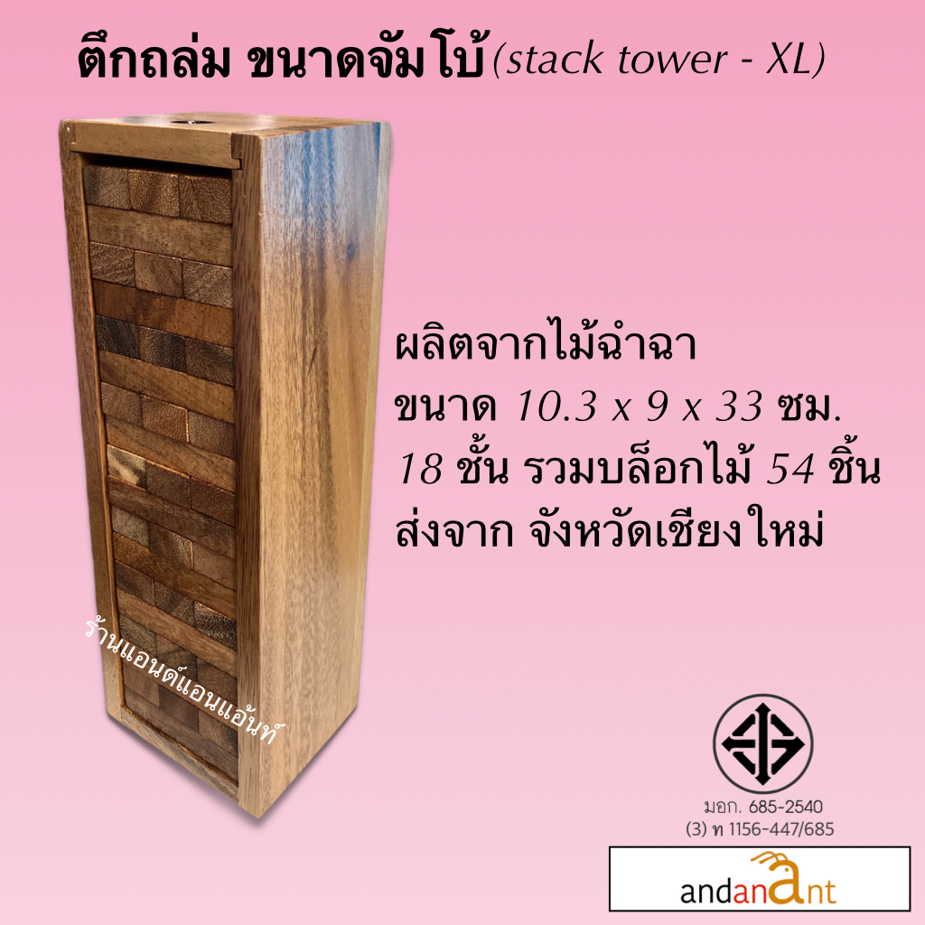 ของเล่นไม้ยอดนิยม ตึกถล่ม ขนาดจัมโบ้ (stack tower-XL) ตึกถล่มไม้ เจงก้า แจงก้า จังก้า ของเล่นฮิตใน tiktok