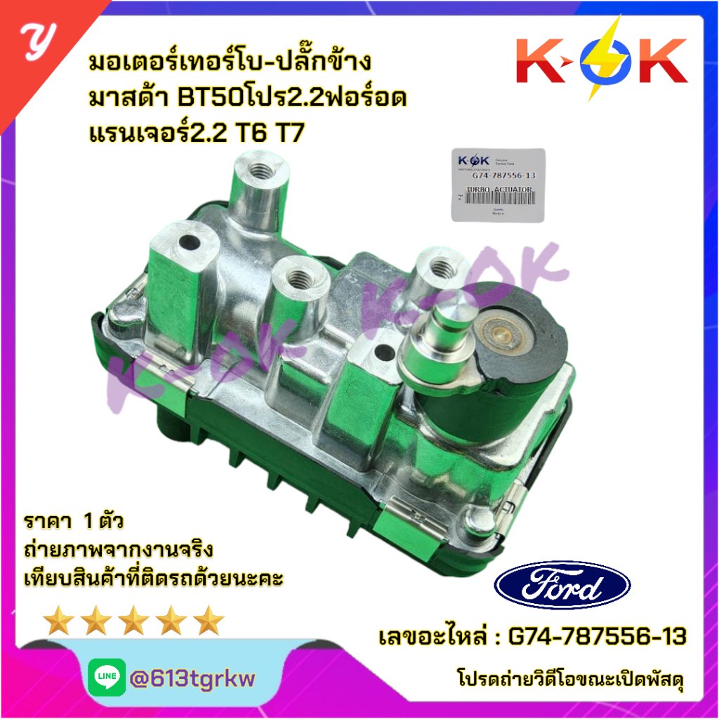 มอเตอร์เทอร์โบ-ปลั๊กข้าง มาสด้า BT50โปร2.2ฟอร์อด แรนเจอร์2.2 T6 T7#G74-787556-13*ส่งตรงจากโรงงาน แบรนด์K-OK*