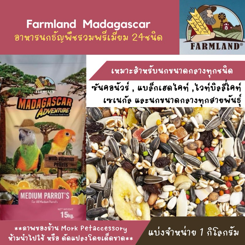 อาหารนกแก้ว FARMLAND MADAGASCAR 1KG (แบ่งชั่ง) อาหารนก24อย่าง สำหรับนกทุกสายพันธุ์