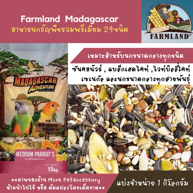 อาหารนกแก้ว FARMLAND MADAGASCAR 1KG (แบ่งชั่ง) อาหารนก24อย่าง สำหรับนกทุกสายพันธุ์