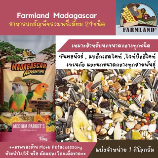 อาหารนกแก้ว FARMLAND MADAGASCAR 1KG (แบ่งชั่ง) อาหารนก24อย่าง สำหรับนกทุกสายพันธุ์