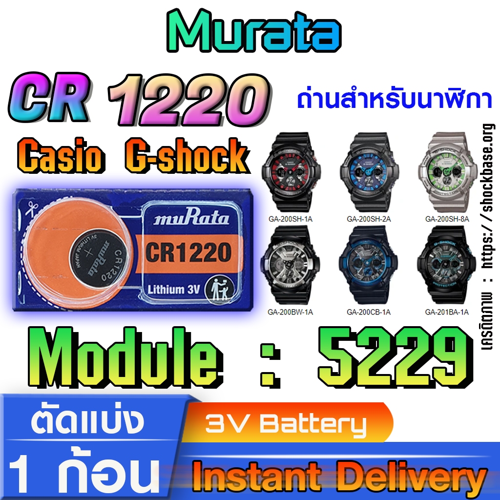 ถ่าน แบตสำหรับนาฬิกา casio g shock module NO.5229 แท้ ตรงรุ่น จาก Murata CR1220