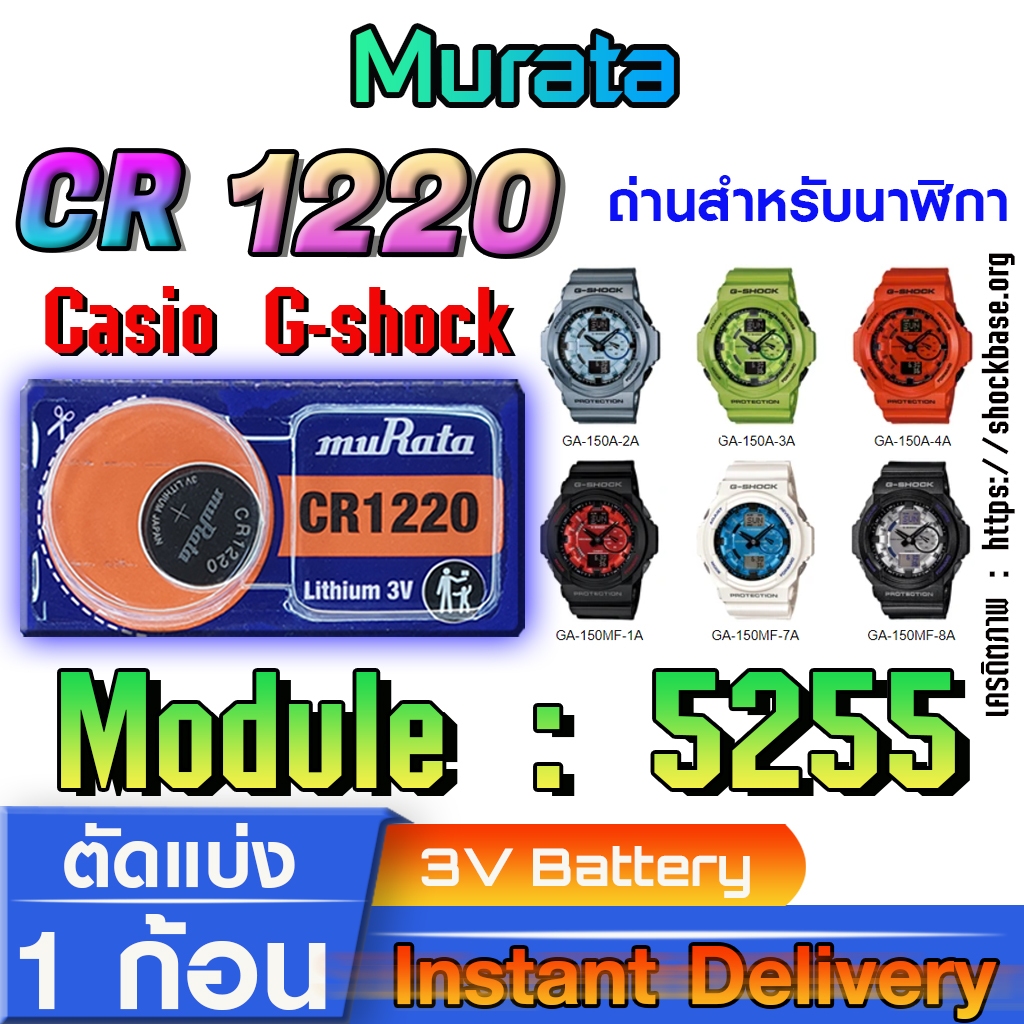 ถ่าน แบตสำหรับนาฬิกา casio g shock module NO.5255 แท้ ตรงรุ่น จาก Murata CR1220