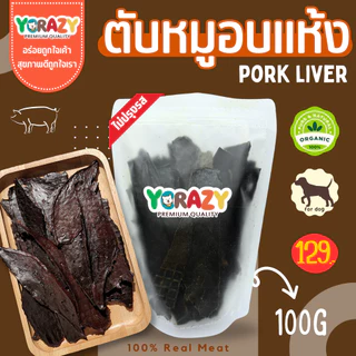 ตับหมูอบแห้ง ขนมหมา YCrazy 100 กรัม