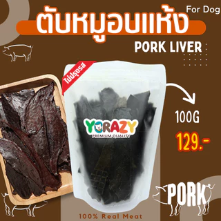 ตับหมูอบแห้ง ขนมหมา YCrazy 100 กรัม