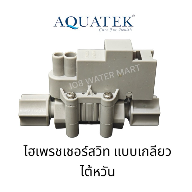 สวิตช์แรงดันสูง High Pressure Switch Aquatek ไฮเพรสเชอร์ สวิตช์ สำหรับเครื่องกรองน้ำ RO ไฮเพรชเชอร์ สวิท รุ่นเกลียว