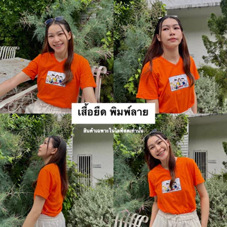 เสื้อยืด มือ 1 สินค้าเฉพาะในไลฟ์สดเท่านั้น