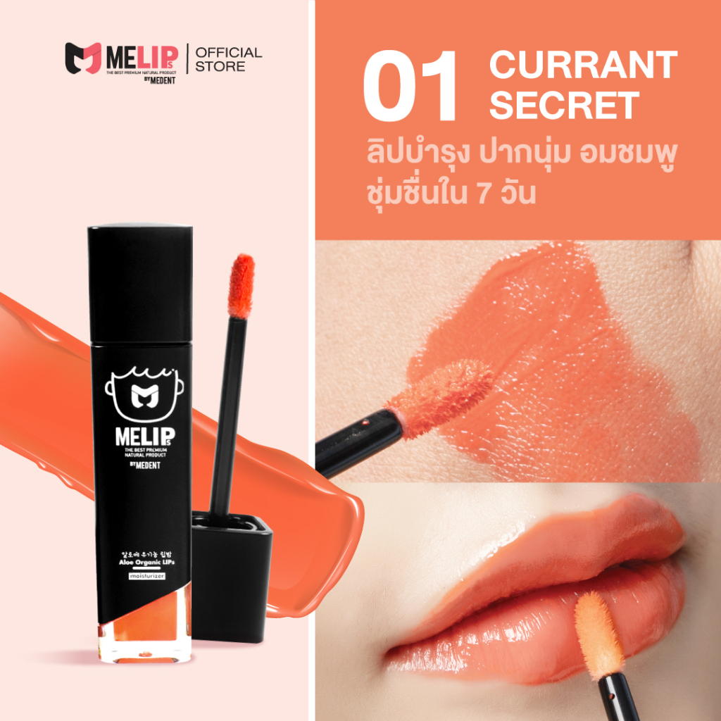 MELIPs (มีลิปส์) Secret Aloe Organic ลิปบำรุงออร์แกนิก แบบแท่ง สี 01 (สีพีช)