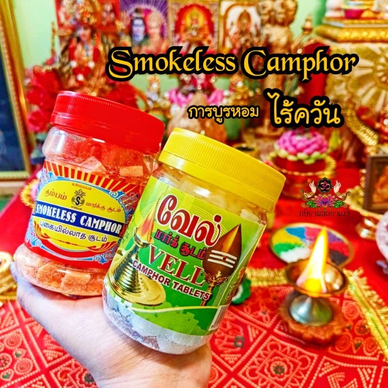 [ส่งด่วน] การบูรอารตีไฟ Smokeless Camphor การบูรหอมไร้ควันใช้จุดถวายองค์เทพ