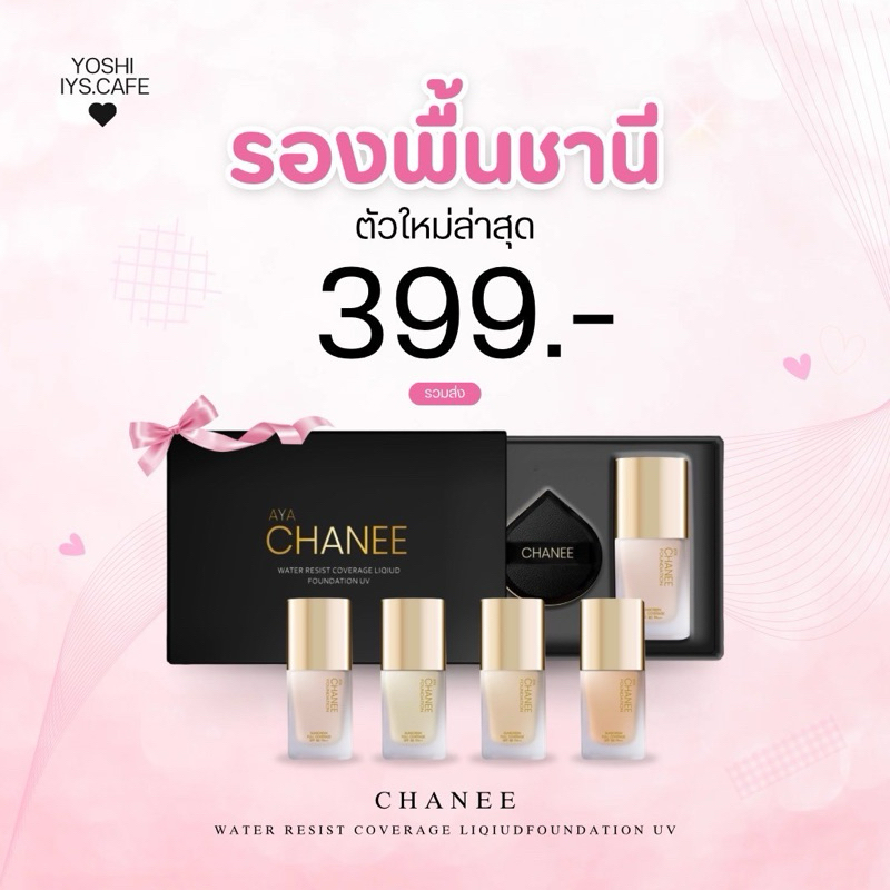 พร้อมส่ง มีส่งด่วน รองพื้นชานี กันน้ำ กันเหงื่อ ติดทน CHANEE AYA อายะ แป้งพัฟชานี แป้งชานี