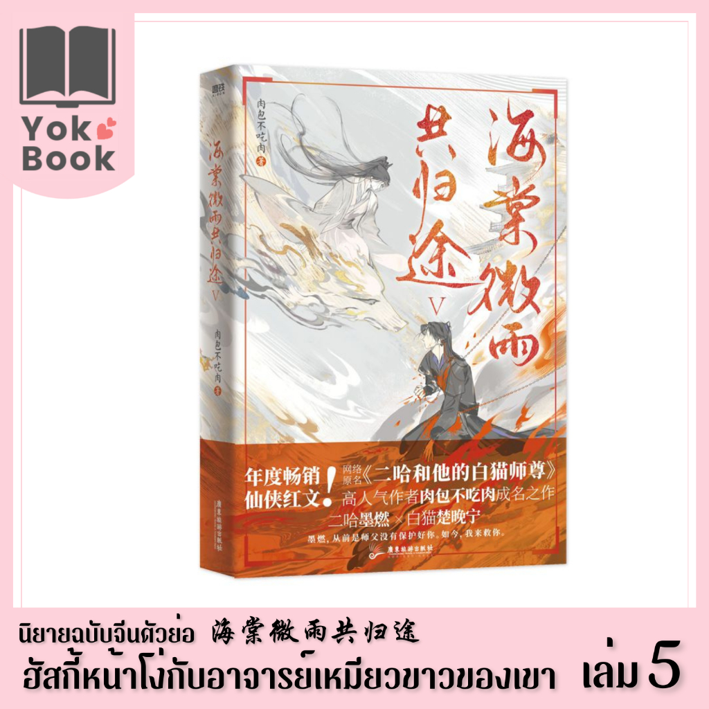 [Pre-Order] นิยาย ฮัสกี้หน้าโง่กับอาจารย์เหมียวขาวของเขา 二哈和他的白猫师尊  เล่ม 5 (ฉบับจีนตัวย่อ)**อ่านรายละเอียดก่อนสั่งซื้อ