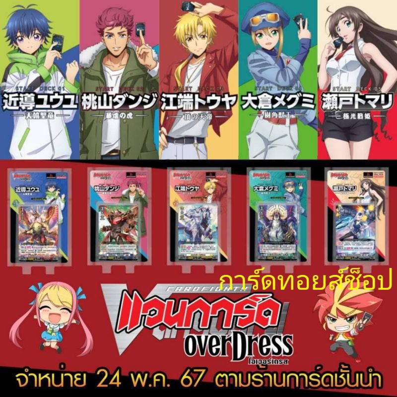 การ์ดแวนการ์ดไทย (ภาคD) +มีสุ่มฟรอยหลังกล่อง ทุกกล่อง Start Deck ชุด 1-5 (SD01-05) ชุดการ์ดพร้อมเล่น