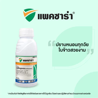 แพคซาร่า 500 cc.(ของแท้)( ลูเฟนนูรอน ) กำจัดหนอน คุมไข่ หนอนดื้อยา ยั้บยั้งการลอกคราบ หนอนม้วนใบ