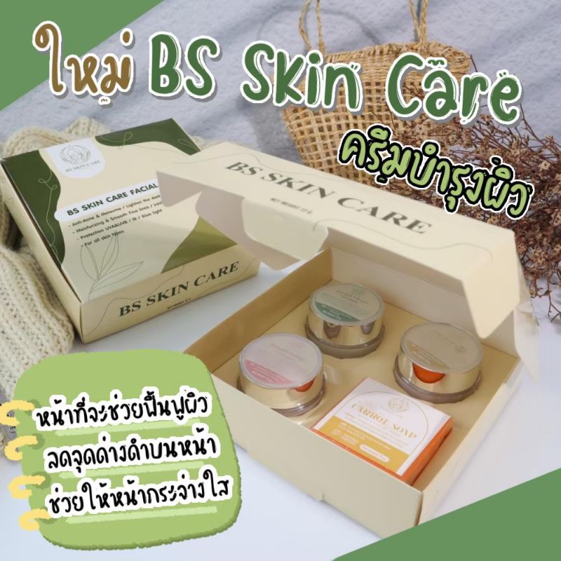 BS Skin Care ครีมหน้าใส ลดสิวฝ้า